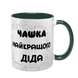 Чашка для Дедушки, темно-зеленая с принтом - Чашка лучшего Дедушки 1.8.22-F фото