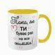 Чашка для Коханої, жовта з принтом: Така як ти 2.1.19-F фото
