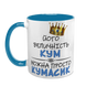 Чашка для Кума, голубая с принтом - его Величество Кум 1.6.32-F фото 2