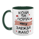 Чашка для Коханої, темно-зелена з принтом: Поруч мало часу 2.1.12 фото 2