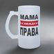 Бокал для Мамы, 0,5л матовый: Мама всегда права 1.1.58-055KS фото 2