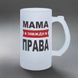 Бокал для Мамы, 0,5л матовый: Мама всегда права 1.1.58-055KS фото 1