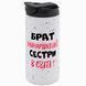 Термокружка для Брата, біла 450мл: Брат Сестри 1.12.22-450TW фото 1
