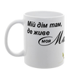 Чашка для Мами, біла з принтом: Дім там, де Мама 1.1.31 фото