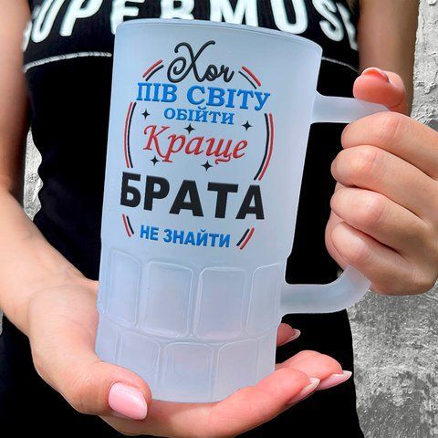 Келих для Брата, 0,55л пивний, матовий з принтом - Хоч пів світа обійти, краще Брата не знайти 1.12.18-055KM фото