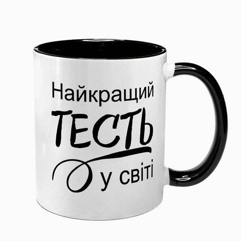 Чашка для Тестя, чорна з принтом - Найкращий Тесть 1.16.22-F фото