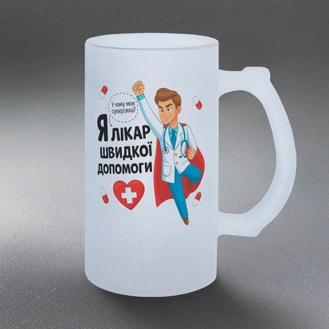 Келих для лікаря, 0,5л пивний, матовий з принтом - Я лікар швидкої допомоги 8.4.23-055KM фото