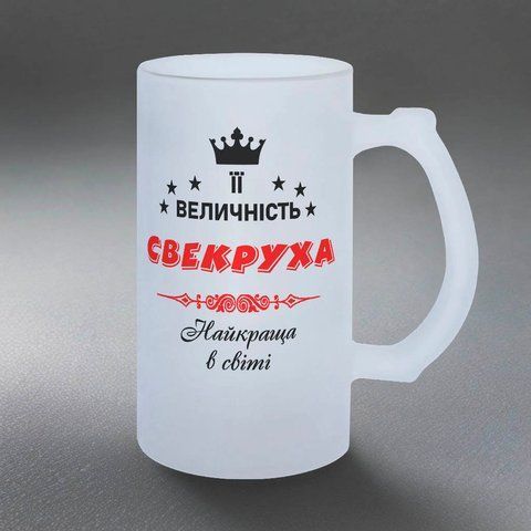 Бокал для Свекрови, 0,5л матовый: Ее Величество 1.17.19-055KS фото