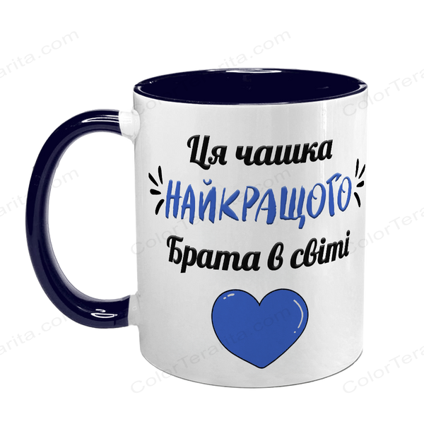 Чашка для Брата, темно-синяя с принтом - Чашка Лучшего Брата 1.12.17-F фото