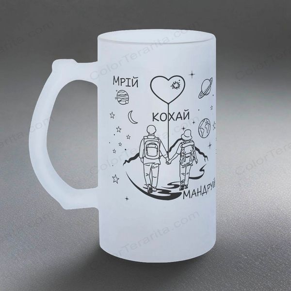 Келих для Коханих, 0,5л пивний, матовий з принтом - Мрій, Кохай, Мандруй 2.3.1-05KM фото