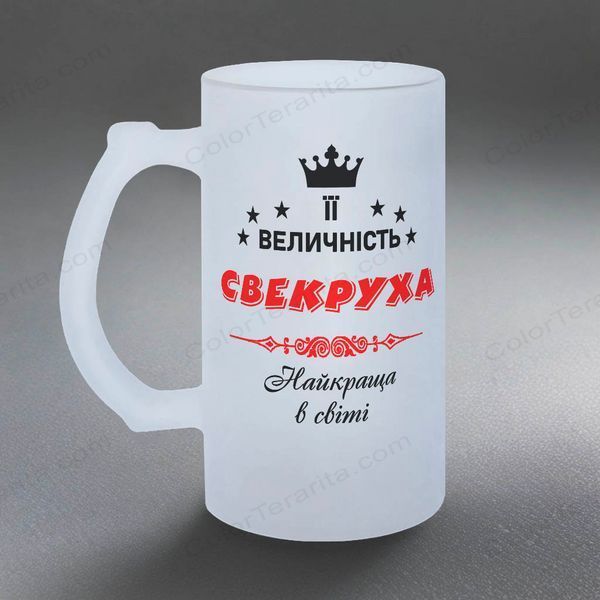 Келих для Свекрухи, 0,5л матовий: Її Велічність 1.17.19-055KS фото