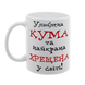Чашка для Хрещеної, біла з принтом - Улюблена Кума та найкраща Хрещена 1.13.31 фото