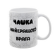 Чашка для Брата, біла з принтом - Чашка Найкращого Брата 1.12.5-F фото