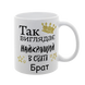Чашка для Брата, біла з принтом - Так виглядає найкращий Брат 1.12.7-F фото