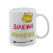 Чашка для Доньки, біла з принтом - Донечка красунечка 1.9.29-F фото