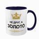 Чашка для Друга, темно-синяя с принтом: не друг, а золото 1.22.3-F фото