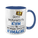 Чашка для Кума, синяя с принтом - его Величество Кум 1.6.32-F фото