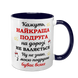 Чашка для Подруги, темно-синяя с принтом: Подруга - лучшая 1.21.17-F фото