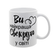 Чашка для Свекрухи, біла з принтом - Ви Найкраща Свекруха 1.17.15-F фото