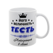 Чашка для Тестя, біла з принтом - Його Величність Тесть 1.16.6-F фото