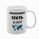 Чашка для Тестя, біла з принтом - Найкращий Тесть 1.16.12-F фото