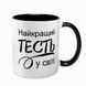 Чашка для Тестя, чорна з принтом - Найкращий Тесть 1.16.22-F фото