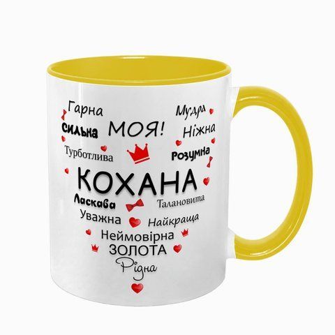 Чашка для Коханої, жовта з принтом: Серце слів 2.1.2-F фото