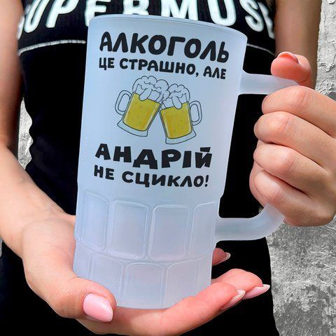 Келих 0,55л пивний, матовий з принтом - алкоголь це страшно але Андрій не сикло 11.29-055KM фото