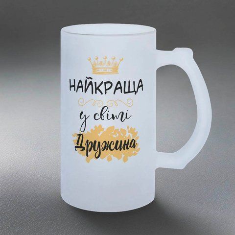 Келих для Дружини, 0,5л пивний, матовий з принтом - Найкраща у світі Дружина 1.3.10-05KM фото
