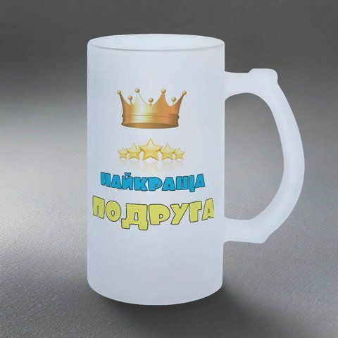 Келих для Подруги, 0,5л пивний, матовий з принтом - для Подруги 1.21.6-05KM фото