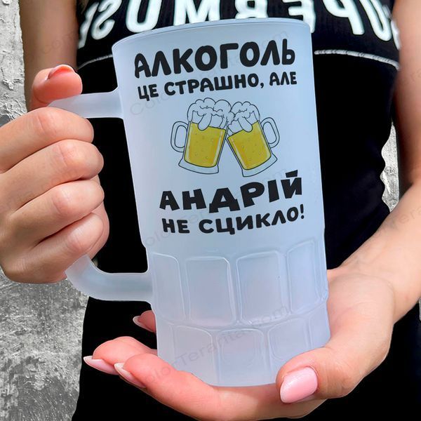 Келих 0,55л пивний, матовий з принтом - алкоголь це страшно але Андрій не сикло 11.29-055KM фото