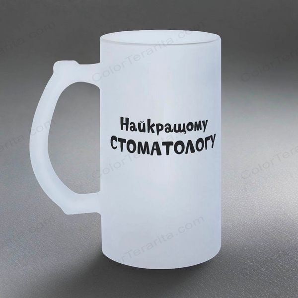 Келих для стоматолога, 0,5л пивний, матовий з принтом - Найкращому стоматологу 8.4.4-05KM фото