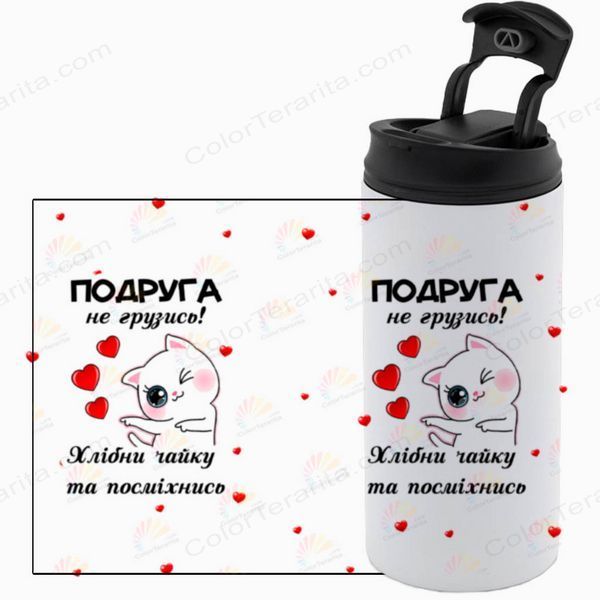 Термокружка Подруги, біла 450мл: Подруга не грузись 1.21.22-450TW фото