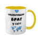 Чашка для Брата, желтая с принтом - Лучший Брат 1.12.15-F фото