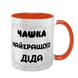 Чашка для Дедушки, оранжевая с принтом - Чашка лучшего Дедушки 1.8.22-F фото