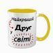 Кружка Другу, желтая с принтом: Лучшему в мире 1.22.7-F фото