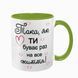 Чашка для Коханої, салатова з принтом: Така як ти 2.1.19-F фото