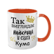 Чашка для Кумы, оранжевая с принтом - Так выглядит лучшая Кума в мире 1.5.26-F фото