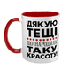 Чашка для Тещі, червона з принтом - Дякую Тещі що народила таку красоту 1.15.31-L фото