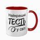 Чашка для Тестя, червона з принтом - Найкращий Тесть 1.16.22-F фото