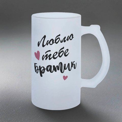 Келих для Брата, 0,5л пивний, матовий з принтом - Люблю тебе Братик 1.12.20-05KM фото