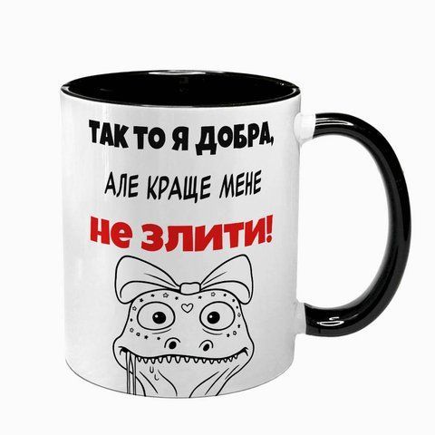 Чашка черная с принтом - Так-то я добрая 10.142 фото