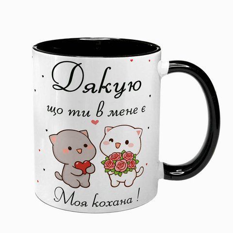 Чашка для Коханої, чорна з принтом: Дякую 2.1.59 фото