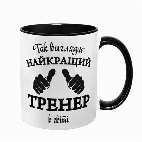 Чашка для тренера, чорна з принтом - Так виглядає найкращий тренер 8.10.5 фото