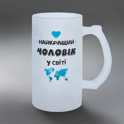 Келих для Чоловіка, 0,5л пивний, матовий з принтом - Найкращий Чоловік 1.4.40-05KM фото