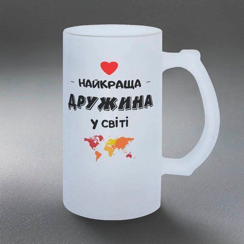 Келих для Дружини, 0,5л пивний, матовий з принтом - Найкраща Дружина 1.3.41-055KM фото