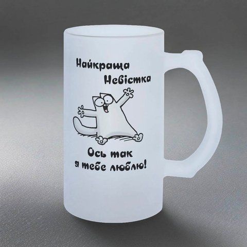 Келих для Невістки, 0,5л пивний, матовий з принтом - Найкраща Невістка 1.19.14-05KM фото