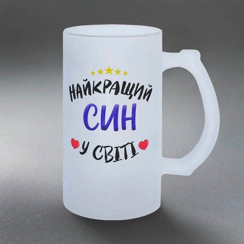Келих для Сина, 0,5л пивний, матовий з принтом - Найкращий Син 1.10.2-055KM фото
