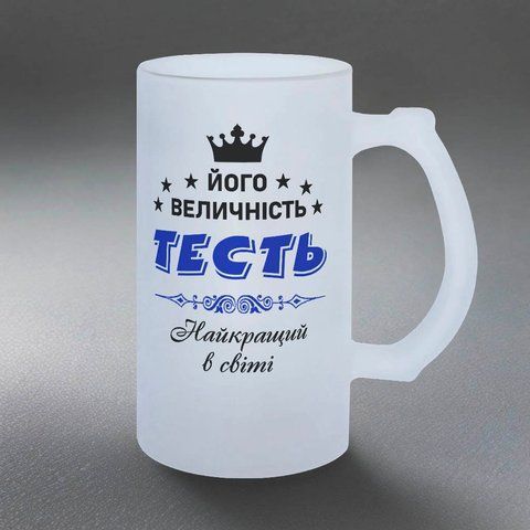 Бокал для Тестя, 0,5л пивной, матовый с принтом - Его Величество Тесть 1.16.6-05KM фото
