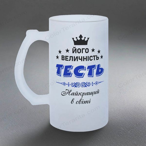 Келих для Тестя, 0,5л пивний, матовий з принтом - Його Величність Тесть 1.16.6-05KM фото